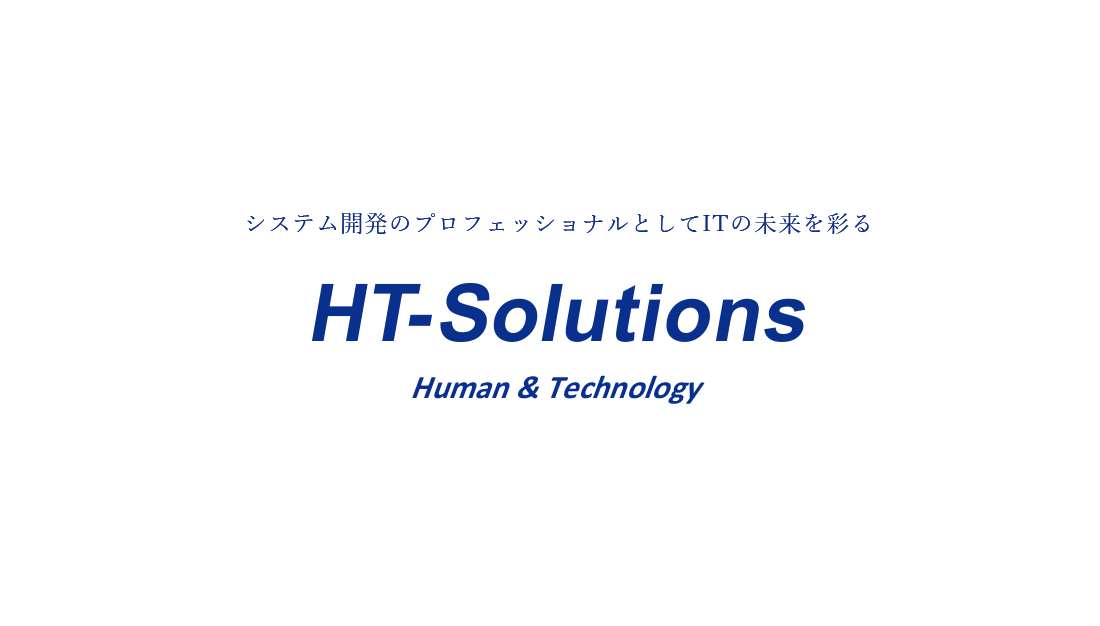 システム開発のプロフェッショナルとしてITの未来を彩るHT-Solutions